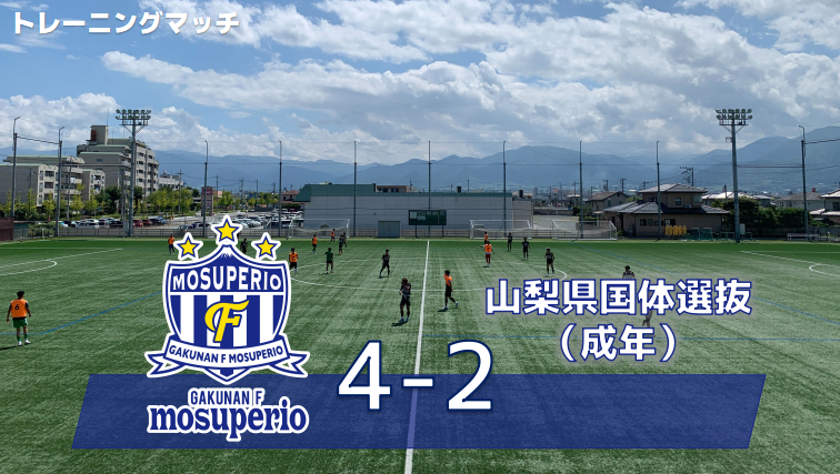 【トレーニングマッチ】8月6日（日）vs山梨県国体選抜（成年） 試合結果のお知らせ