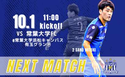 10月1日（日）2023年度東海社会人サッカーリーグ2部 第14節 vs 常葉大学FC 開催のお知らせ
