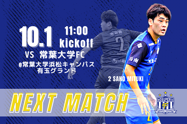 10月1日（日）2023年度東海社会人サッカーリーグ2部 第14節 vs 常葉大学FC 開催のお知らせ