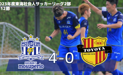 9月17日（日）2023年度東海社会人サッカーリーグ2部 第12節 vs トヨタ蹴球団 試合結果のお知らせ