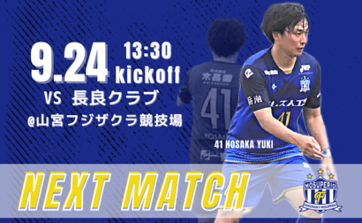 9月24日（日）2023年度東海社会人サッカーリーグ2部 第13節 vs 長良クラブ 試合&イベント情報