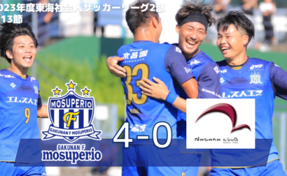 9月24日（日）2023年度東海社会人サッカーリーグ2部 第13節 vs 長良クラブ 試合結果のお知らせ