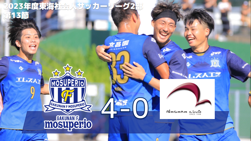 9月24日（日）2023年度東海社会人サッカーリーグ2部 第13節 vs 長良クラブ 試合結果のお知らせ