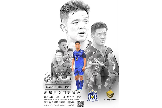 「赤星貴文引退記念スペシャルマッチ」10月15日（日）2023年度東海社会人サッカーリーグ2部 第16節 vs FC. Bombonera 試合&イベント情報