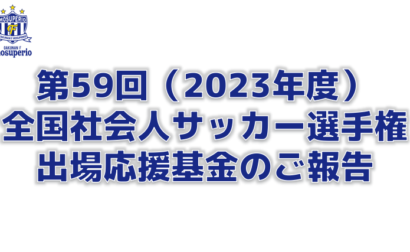 第59回（2023年度）全国社会人サッカー選手権出場応援基金のご報告（2023年10月24日時点）