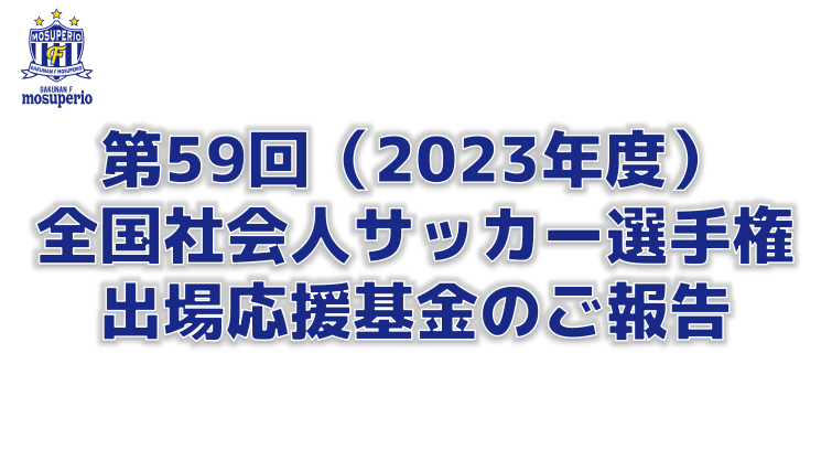 第59回（2023年度）全国社会人サッカー選手権出場応援基金のご報告（2023年10月24日時点）