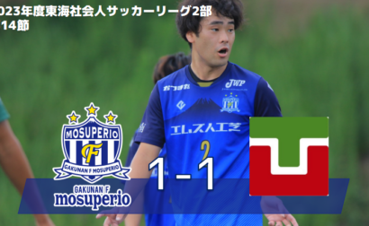 10月1日（日）2023年度東海社会人サッカーリーグ2部 第14節 vs 常葉大学FC 試合結果のお知らせ