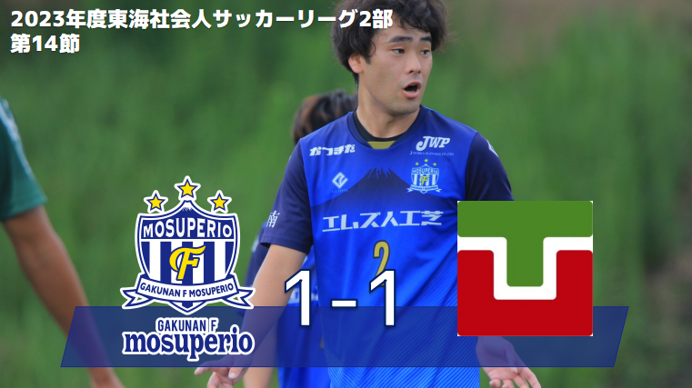 10月1日（日）2023年度東海社会人サッカーリーグ2部 第14節 vs 常葉大学FC 試合結果のお知らせ