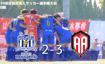10月21日（土）第59回全国社会人サッカー選手権大会1回戦 vs アルティスタ浅間 試合結果のお知らせ