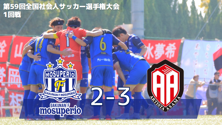 10月21日（土）第59回全国社会人サッカー選手権大会1回戦 vs アルティスタ浅間 試合結果のお知らせ