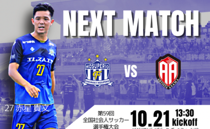 10月21日（土）第59回全国社会人サッカー選手権大会1回戦 vs アルティスタ浅間（北信越 / 長野県） 開催のお知らせ