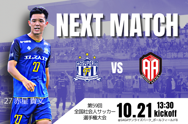 10月21日（土）第59回全国社会人サッカー選手権大会1回戦 vs アルティスタ浅間（北信越 / 長野県） 開催のお知らせ