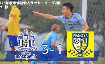 10月8日（日）2023年度東海社会人サッカーリーグ2部 第15節 vs 名古屋サッカークラブ 試合結果のお知らせ