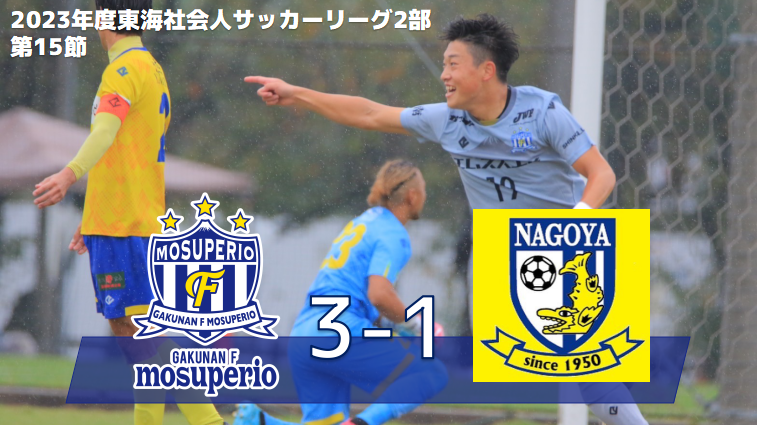 10月8日（日）2023年度東海社会人サッカーリーグ2部 第15節 vs 名古屋サッカークラブ 試合結果のお知らせ