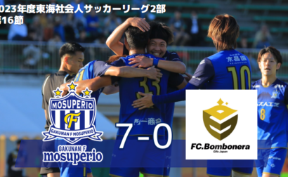 「赤星貴文引退記念スペシャルマッチ」10月15日（日）2023年度東海社会人サッカーリーグ2部 第16節 vs FC. Bombonera 試合結果のお知らせ