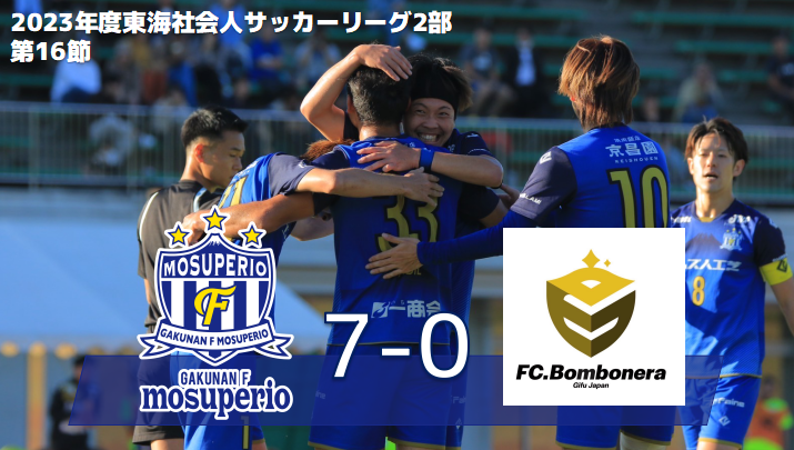 「赤星貴文引退記念スペシャルマッチ」10月15日（日）2023年度東海社会人サッカーリーグ2部 第16節 vs FC. Bombonera 試合結果のお知らせ