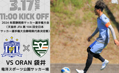 【2024年度静岡県サッカー選手権大会】5回戦 3月17日（日）vs ORAN袋井 開催のお知らせ