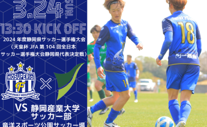 【2024年度静岡県サッカー選手権大会】6回戦 3月24日（日）vs 静岡産業大学サッカー部 開催のお知らせ