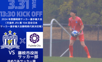 【2024年度静岡県サッカー選手権大会】7回戦 3月31日（日）vs 藤枝市役所サッカー部 開催のお知らせ