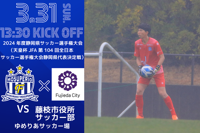 【2024年度静岡県サッカー選手権大会】7回戦 3月31日（日）vs 藤枝市役所サッカー部 開催のお知らせ