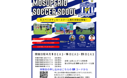 モスペリオサッカースクール無料体験会開催のお知らせ