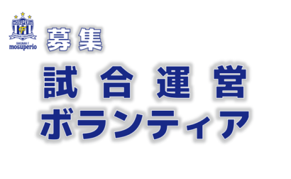 2025年試合運営ボランティア案内募集のお知らせ