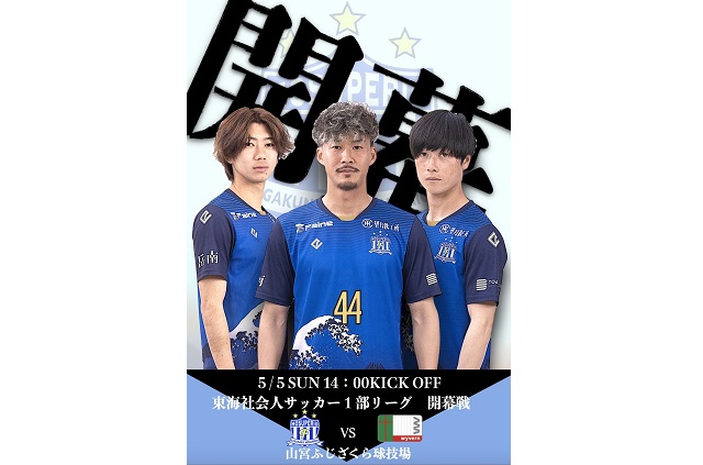 5月5日（日）2024年度東海社会人サッカーリーグ1部 第2節 vs wyvern 試合&イベント情報