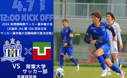 【2024年度静岡県サッカー選手権大会】8回戦 4月7日（日）vs 常葉大学サッカー部 開催のお知らせ