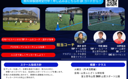 モスペリオサッカースクール開校のお知らせ