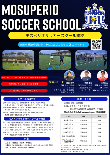 モスペリオサッカースクール開校のお知らせ