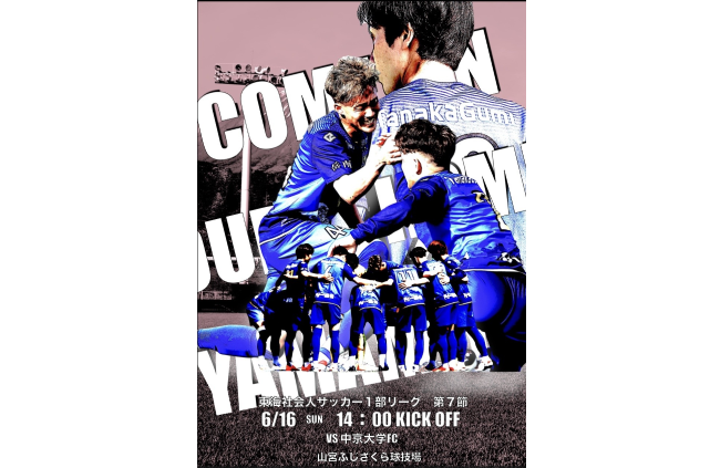 6月16日（日）2024年度東海社会人サッカーリーグ1部 第7節 vs 中京大学FC 試合&イベント情報