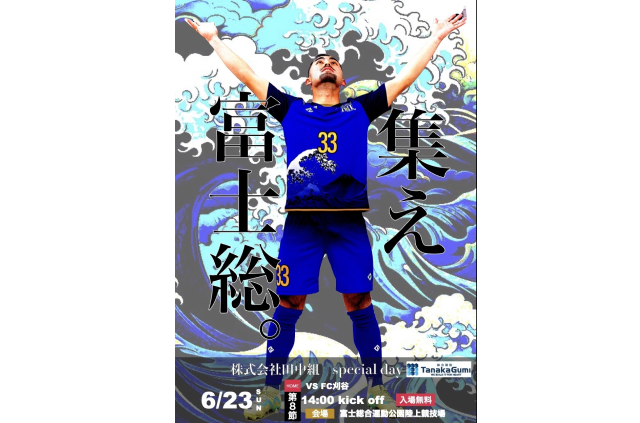 【株式会社田中組スペシャルデー】6月23日（日）2024年度東海社会人サッカーリーグ1部 第8節 vs  FC刈谷 試合&イベント情報