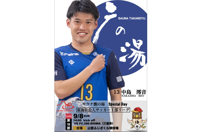 【サウナ鷹の湯スペシャルデー】9月8日（日）2024年度東海社会人サッカーリーグ1部 第11節 vs FC.ISE-SHIMA 試合&イベント情報