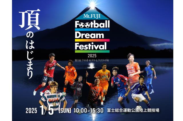 2025年新年に富士山麓のレジェンドが地元に集結！「Mt. FUJI Football Dream Festival」開催のお知らせ