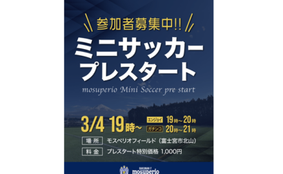 みんなでエンジョイ！モスペリオミニサッカー「モスペリオフィールド」でプレスタート！
