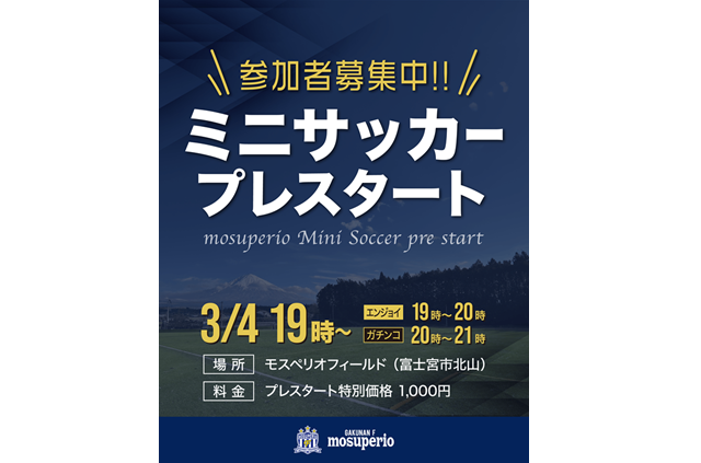 みんなでエンジョイ！モスペリオミニサッカー「モスペリオフィールド」でプレスタート！