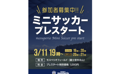3月11日（火）みんなでエンジョイ！モスペリオミニサッカー「モスペリオフィールド」でプレスタート！