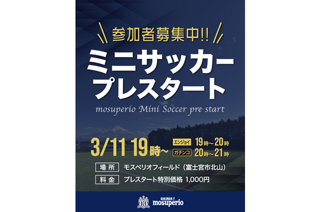 3月11日（火）みんなでエンジョイ！モスペリオミニサッカー「モスペリオフィールド」でプレスタート！