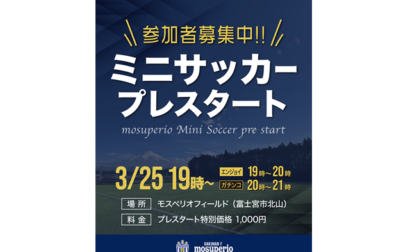 3月25日（火）みんなでエンジョイ！モスペリオミニサッカー「モスペリオフィールド」でプレスタート！