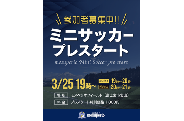 3月25日（火）みんなでエンジョイ！モスペリオミニサッカー「モスペリオフィールド」でプレスタート！
