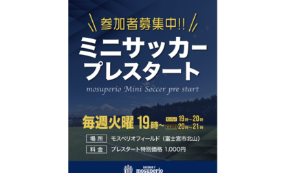 4月8日（火）みんなでエンジョイ！モスペリオミニサッカー「モスペリオフィールド」でプレスタート！